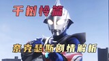Analisis plot "Ultraman Nexus": Rei Chisuki seperti bunga matahari terbenam, pendek dan cerah