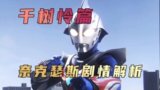 "Ultraman Nexus" plot analysis: Rei Chisuki is like a sunset flower, short and bright