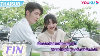 FIN | เป็นการนัดเดทที่หวานมาก เวินซินให้ซูจื่อกวงสัมผัสอัลปาก้า | ไดอารี่ของเวนเดอเรลล่า | YOUKU