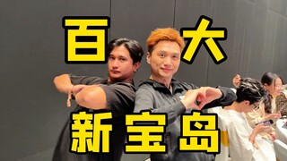 40位百大UP主共舞新宝岛！