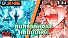 ตอนที่ 281-295 | สปอยมังงะจีน!! คัมภีร์วิถีเซียน(แดนมนุษย์)