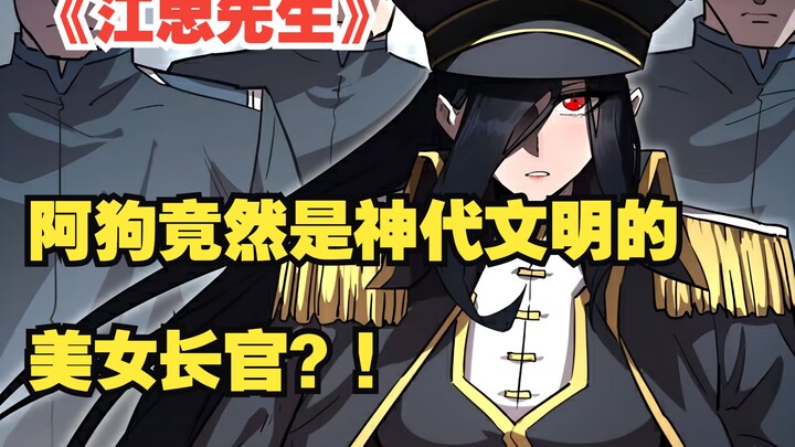 《江思先生》：大块头阿狗竟然是神代文明的美女长官？！