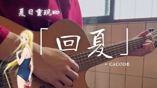 《回夏》夏日重现 ED｜吉他谱+弹唱