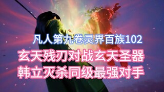The Broken Blade of Xuantian fought against the Holy Artifact of Xuantian, and Han Li killed the str