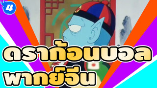 ดราก้อนบอล
ทีวี เวอร์ชั่น
พากย์จีน_4