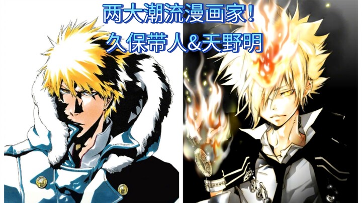 两大潮流兼帅哥专业户漫画家:久保带人&天野明！