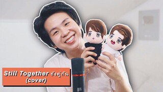 ยังคู่กัน Still Together - Bright Vachirawit & Win Metawin (cover) Karl Zarate