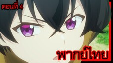 ข้าคือขุนนางชั่วแห่งอาณาจักรดวงดาว! ตอนที่ 4 [พากย์ไทย] l มันไม่ใช่แบบนั้นสักหน่อย!?"