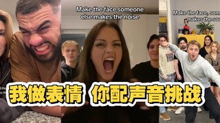 我做表情 你配声音挑战 实在太搞笑了吧