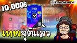 จอนพาเจ๊ง 23TOTY UPGRADE ล่าตัวเทพ การ์ด150 21U+8 - FIFA Online4