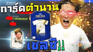 เปิดการ์ดตำนานเชลซี ของโคตรดี จีจีจาร!! [FIFA Online 4]