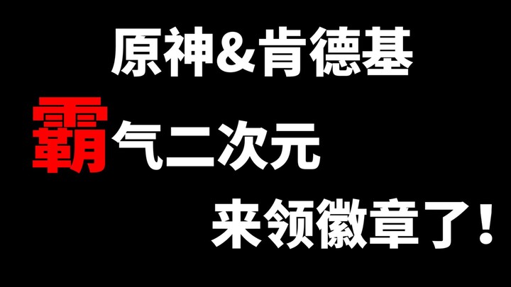 原神＆肯德基 社死现场 霸气二次元来领徽章了！异世相遇 尽享美味！