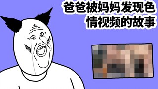 [JJALTOON 原创 中文配音版] 爸爸被妈妈发现色情视频的鬼故事