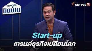 Start-up เทรนด์ธุรกิจเปลี่ยนโลก : เศรษฐกิจติดบ้าน