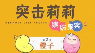 【突击莉莉缤纷果实】第二话 橙子（Assault Lily Fruits）