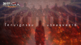 Attack on Titan | ผ่าพิภพไททัน [Trailer]