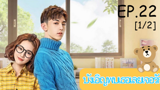 ดูซีรีย์💕 Accidentally in Love (บังเอิญพบเธอเลยเจอรัก) ซับไทย EP 22_1