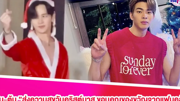 "ยุ่น-ต้น"ส่งความสุขวันคริสต์มาส ขอบคุณของขวัญจากแฟนคลับ