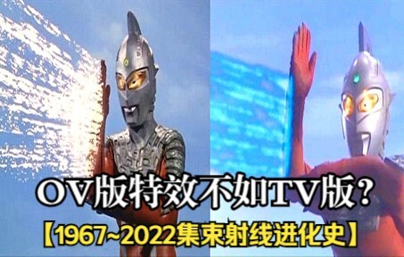 赛文OV版特效比不上TV版？1967~2022赛文集束射线进化史！