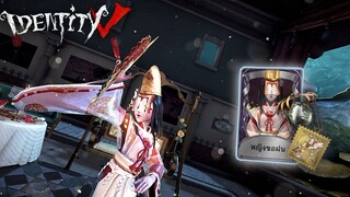 Identity V - เกอิชา สกินหญิงขอฝน