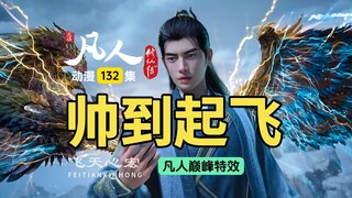 凡人修仙传第132集：韩立喜获新皮肤和风雷翅，两者一起帅炸了！