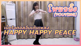 [YouYing] โหยวอิง เน็ตไอดอลจีนเต้นเพลง Happy happy peace