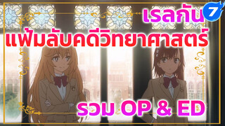 เรลกัน แฟ้มลับคดีวิทยาศาสตร์ (รวม OP & ED) 3 ซีซั่น 18 เพลง_7