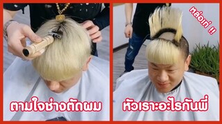 ตัดผมตามใจช่าง นี่หัวเราะอะไรกันครับพี่ !! ( รวมฮาพากย์ไทย )