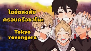 ไขข้อสงสัยครอบครัวซาโนะ Tokyo revengers._.