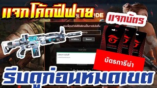 FREE FIRE แจกโค้ดฟีฟายล่าสุด! ด่วน! + สุ่มเเจกบัตรการีนา 5 ใบ