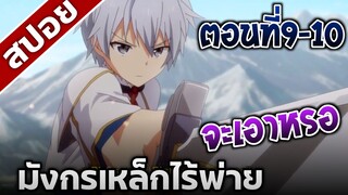 [สปอยอนิเมะ] มังกรเหล็กไร้พ่าย ตอนที่9-10