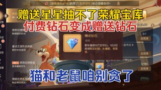 猫鼠4-50：赠送星星抽不了荣耀宝库，钻石也有赠送一说！