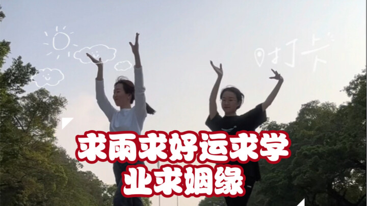 求雨求好运求学业求姻缘