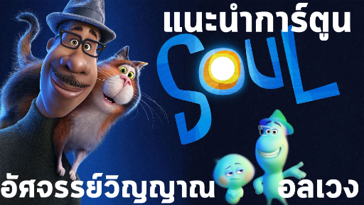 แนะนำ 🎬 หนังแอนิเมชั่น "SOUL" - อัศจรรย์วิญญาณอลเวง