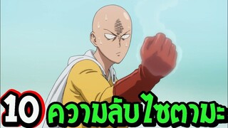 วันพั้นแมน 10 เรื่อง ไซตามะ ที่คุณอาจไม่รู้ ! [ One Punch Man ]ll OverReview