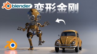 【Blender4.2】10分钟学会变形金刚动画