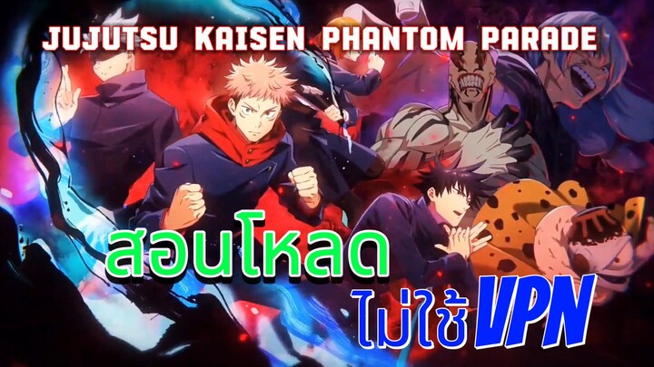 สอนโหลดเกม | Jujutsu kaisen phantom parade | ไม่ใช้VPN!!