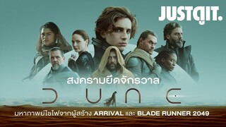 รู้ไว้ก่อนดูน DUNE: Part One กำเนิดสงครามยึดจักรวาล | JUSTดูIT.