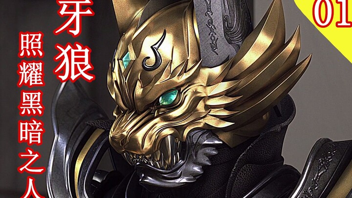 【头领】假令诱流牙 梦国现霍拉 特摄解说 牙狼 照耀黑暗之人 第1期