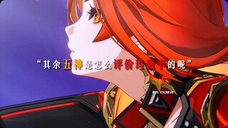 “其余五神是怎么评价玛薇卡的呢”