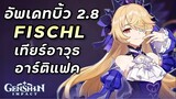 อัพเดทเทียร์อาวุธ อาร์ติแฟค Fischl มินิไกด์ 2.8 [Genshin Impact]