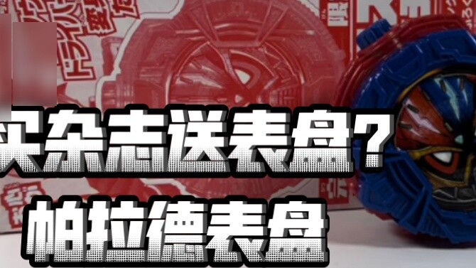 ซื้อนิตยสารและรับสายฟรี? ประกอบหน้าปัด? Magazine Limited Kamen Rider Tokio Parade Dial Review [รีวิว