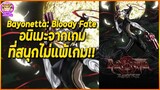 Bayonetta: Bloody Fate อนิเมะจากเกมที่สนุกไม่แพ้เกม!!|แนะนำอนิเมะ