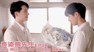 【BL】唯美求婚现场~帅小熊实现从0到1的奇迹  《奇迹熊先生 The Miracle Of Teddy Bear คุณหมีปาฏิหาริย์》ep08 耽美/男男/bl/纯爱/奇幻