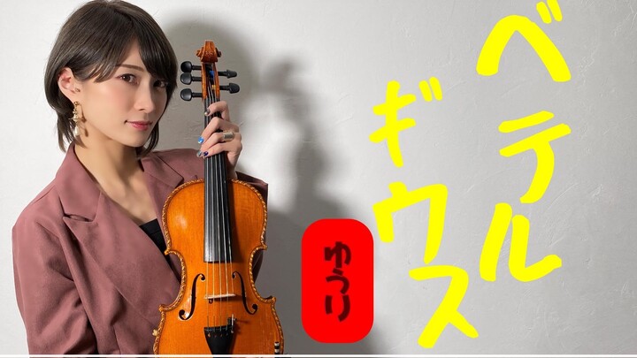 【Ayasa】小提琴版《ベテルギウス》(優里)/《SUPER RICH》主题曲