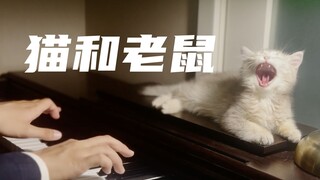 “猫和老鼠”