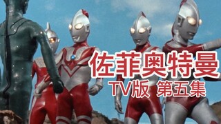 【佐菲奥特曼TV版 1080P】#05集 希波利特星人的阴谋！