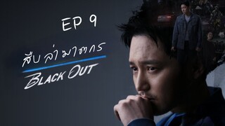 แบลคเอ้าท์ EP 9