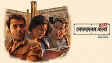 মেঘনাদবধ রহস্য (২০১৭)