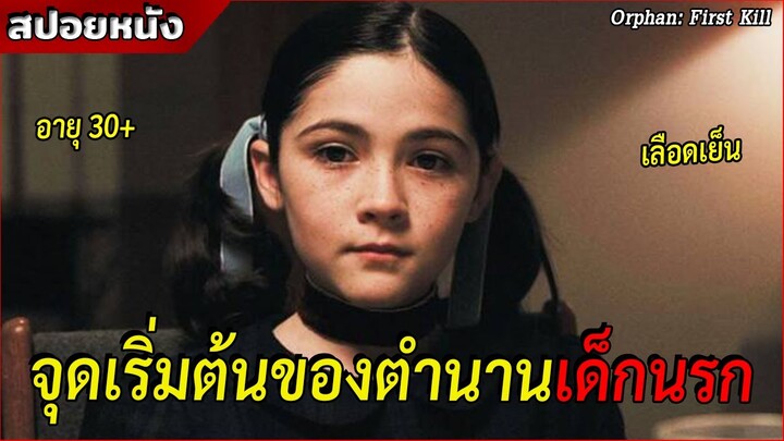 การกลับมาของเด็กนรกสังหารยกครัว!? [สปอยหนัง Orphan: First Kill 2022]